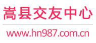 嵩县交友中心